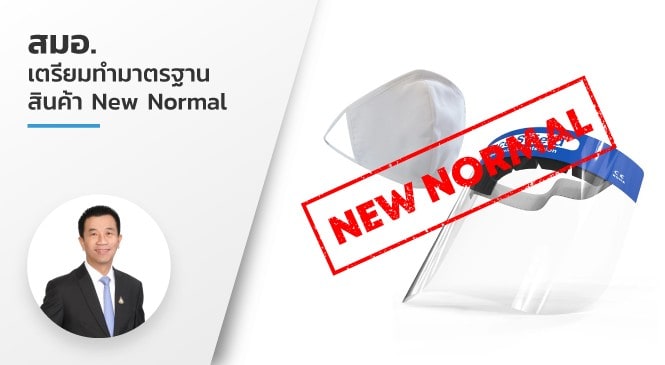 สมอ.เตรียมทำมาตรฐานสินค้า New Normal