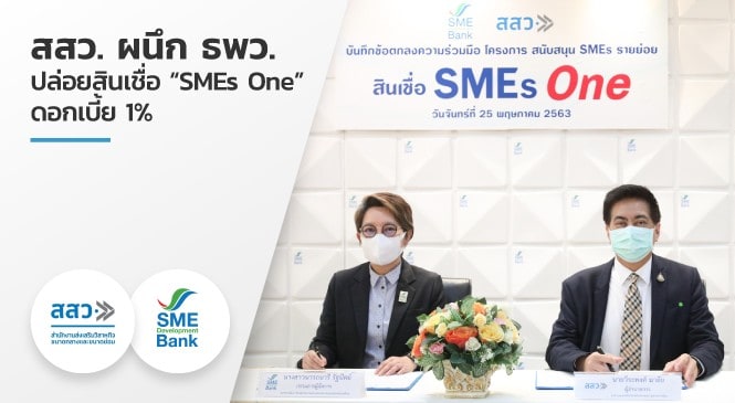 สสว. ผนึก ธพว. ปล่อยสินเชื่อ “SMEs One” ดอกเบี้ย 1%