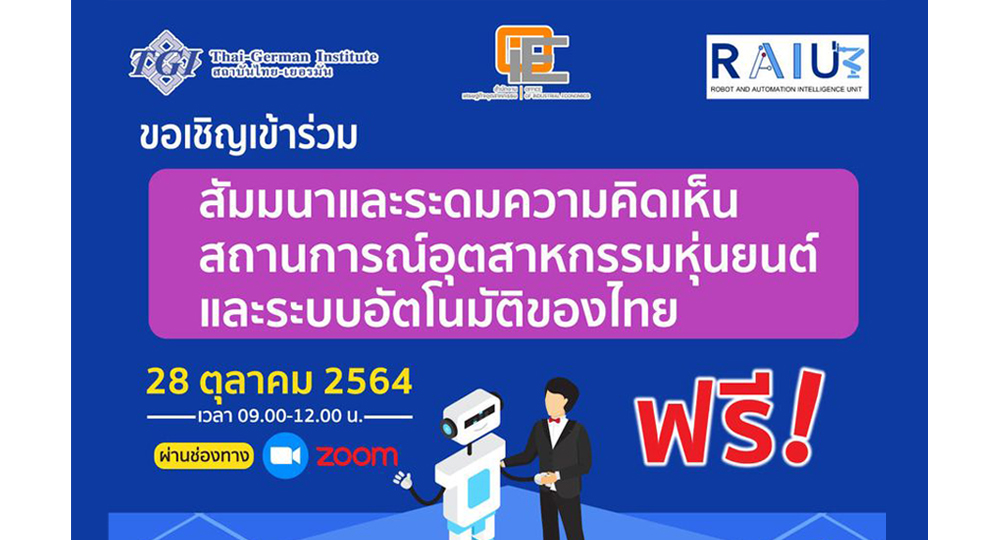 สัมมนาและระดมความคิดเห็นสถานการณ์อุตสาหกรรมหุ่นยนต์และระบบอัตโนมัติของไทย