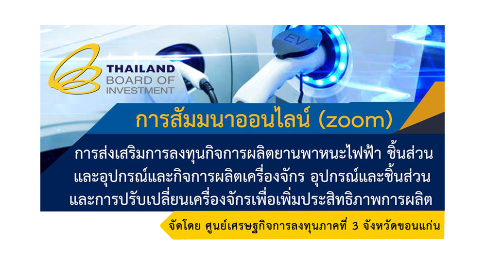 บีโอไอ ขอนแก่น ขอเชิญเข้าร่วมสัมมนาออนไลน์ (ZOOM Webinar)