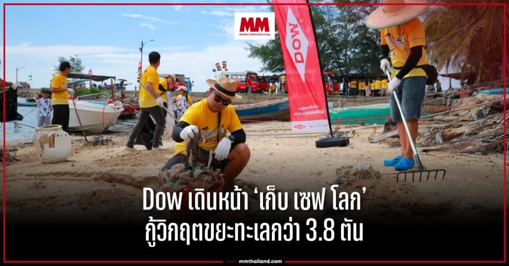 Dow “เก็บ เซฟ โลก”