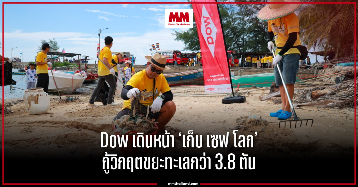 Dow “เก็บ เซฟ โลก”