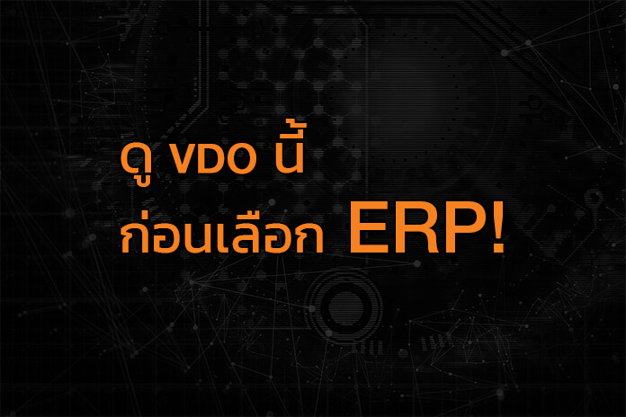 ดูวีดีโอนี้ก่อนตัดสินใจเลือก ERP