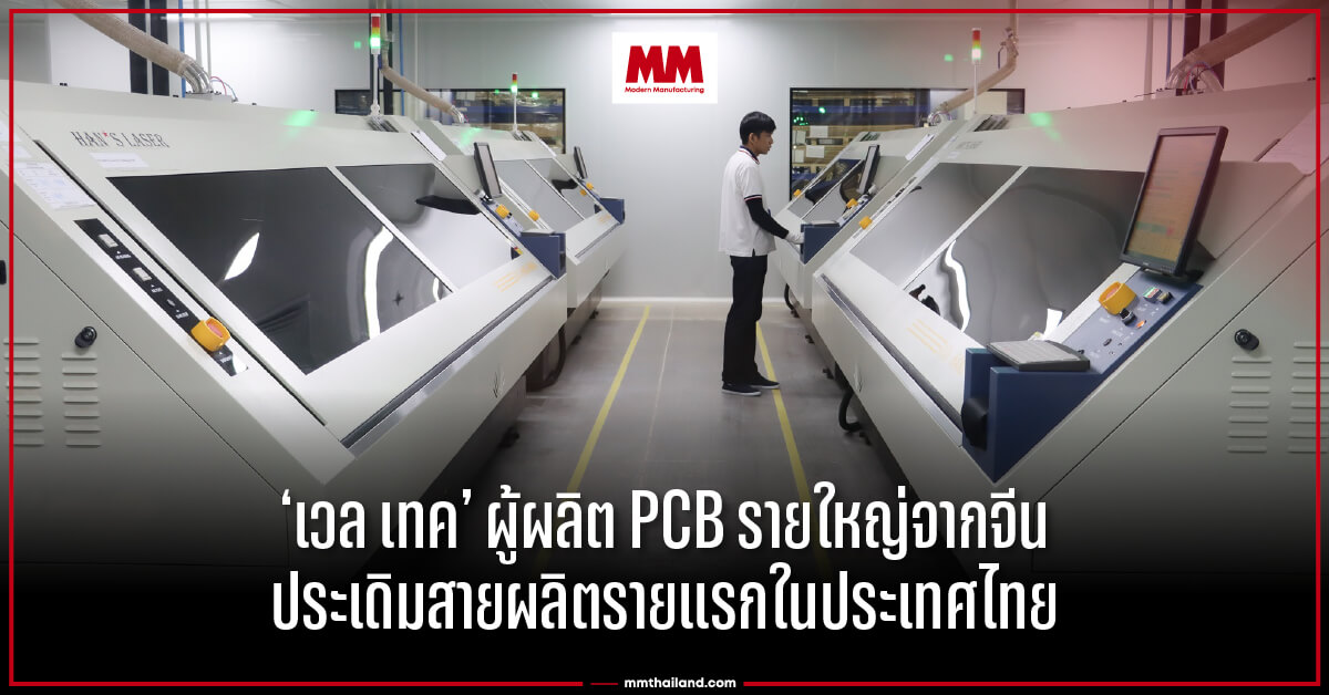 เวล เทค” ผู้ผลิต PCB รายใหญ่จากจีน