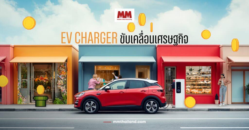 สถานที่รอบ EV Charger นั้นมีการเติบโตทางเศรษฐกิจเพิ่มขึ้นเล็กน้อย