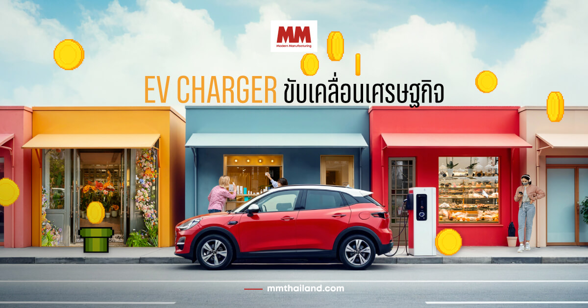 สถานที่รอบ EV Charger นั้นมีการเติบโตทางเศรษฐกิจเพิ่มขึ้นเล็กน้อย