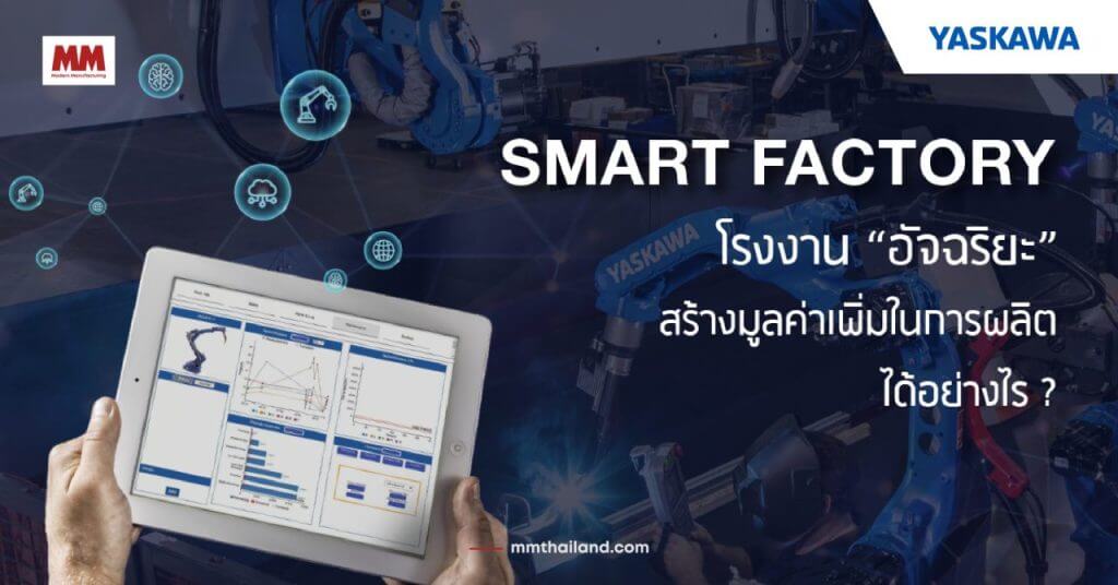 YASKAWA SMART FACTORY ทำงานได้อย่างไร