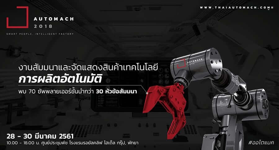 AUTOMACH 2018 งานสัมมนาและจัดแสดงเทคโนโลยีด้านระบบอัตโนมัติที่ใหญ่ที่สุดในภาคตะวันออก