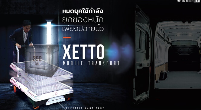 อุปกรณ์ลำเลียงสินค้าเคลื่อนที่ XETTO Mobile Transport