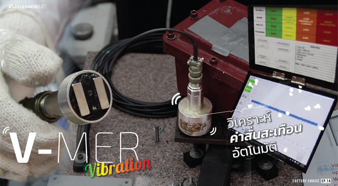 V-MER Vibration วิเคราะห์ค่าสั้นสะเทือนอัตโนมัติในอุตสาหกรรม