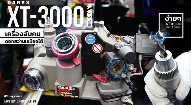 DAREX xt-3000i เครื่องลับคมดอกสว่านเซมิออโต้