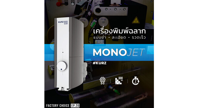 เครื่องพิมพ์ฉลาก MonoJet