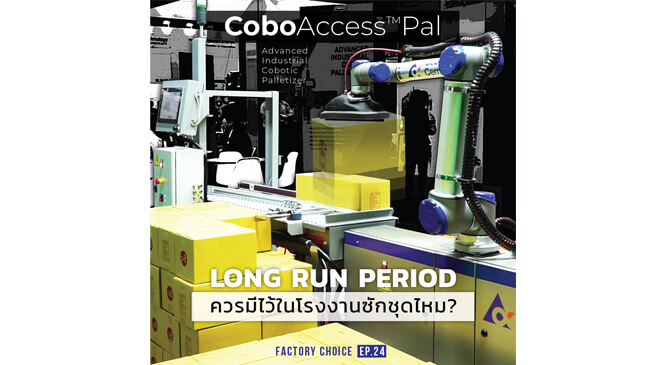 เพิ่มประสิทธิภาพในสายการผลิตด้วยผู้ช่วยปฏิบัติงาน CoboAccess