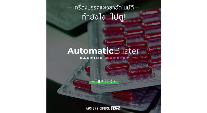 เครื่องบรรจุแผงยาอัตโนมัติ Automatic Blister Packing Machine