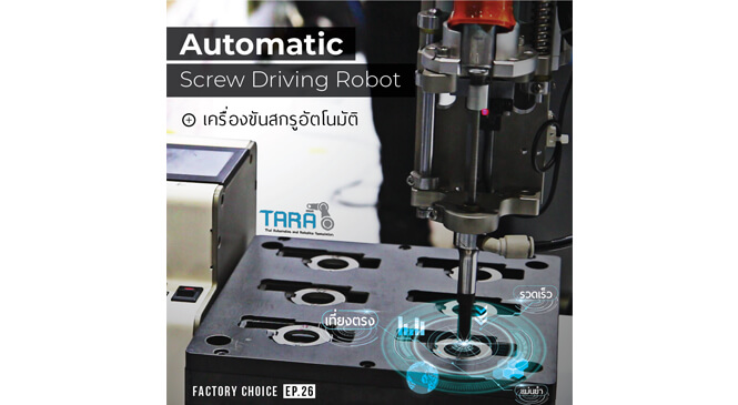 เครื่องขันสกรูอัตโนมัติ Automatic Screw Driving Robot