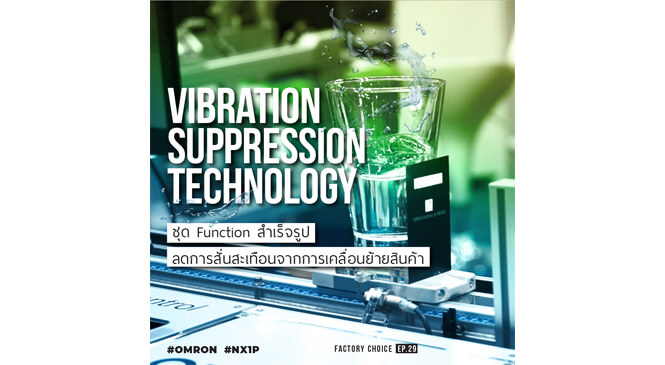 ลดการสั่นสะเทือนจากการเคลื่อนย้ายด้วย Vibration Suppression