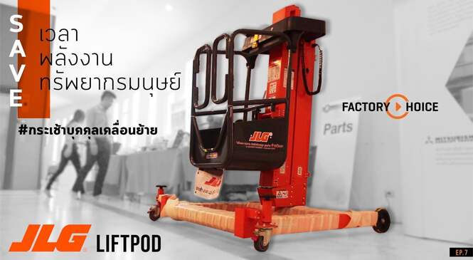 JLG Liftpod ลิฟท์สำหรับงาน Utility