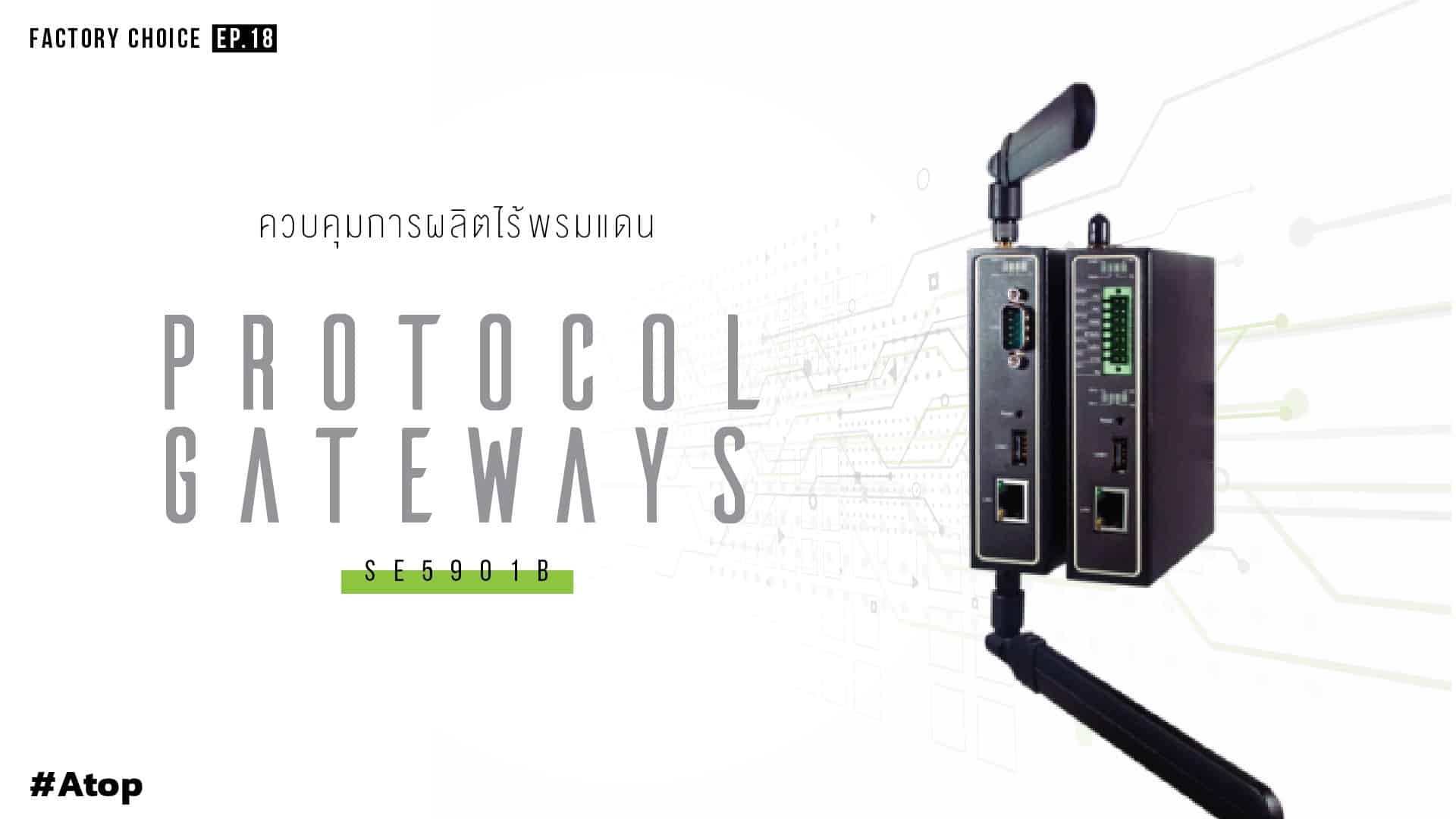 Protocol Gateways เชื่อมต่อการผลิตผ่าน IIoT