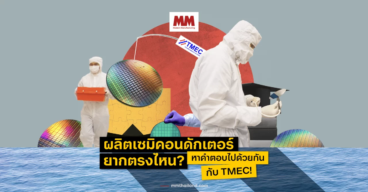 เปิดประตูสู่การผลิตเซมิคอนดักเตอร์กับ TMEC