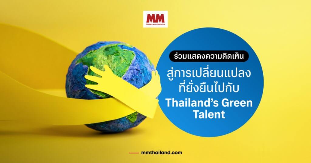 ประชาสัมพันธ์ Thailand Green Talents