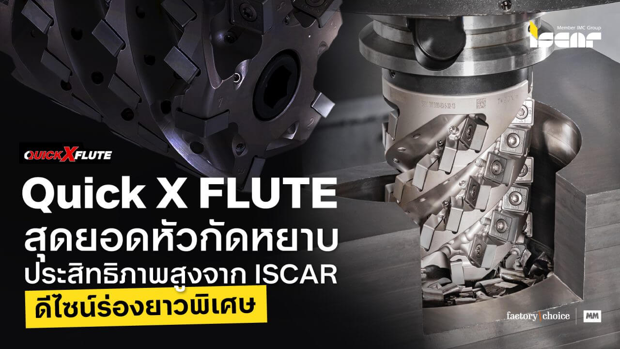 SuperSource ขอแะนำให้รู้จักกับ ISCAR Quick X Flute