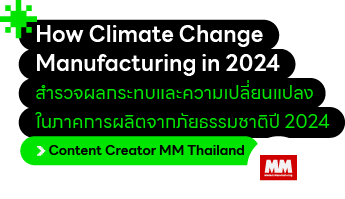 สำรวจผลกระทบและความเปลี่ยนแปลงในภาคการผลิตจากภัยธรรมชาติ ปี 2024