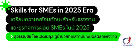 Skill for SMEs in 2025 Era