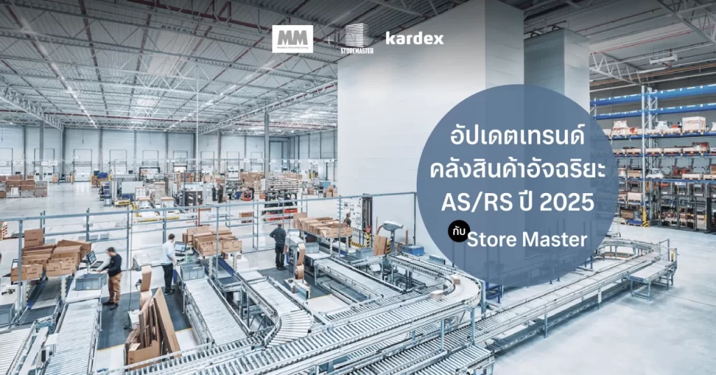 เทรนด์คลังสินค้าอัจฉริยะ 2025 ผ่านมุมมองของ Store Master