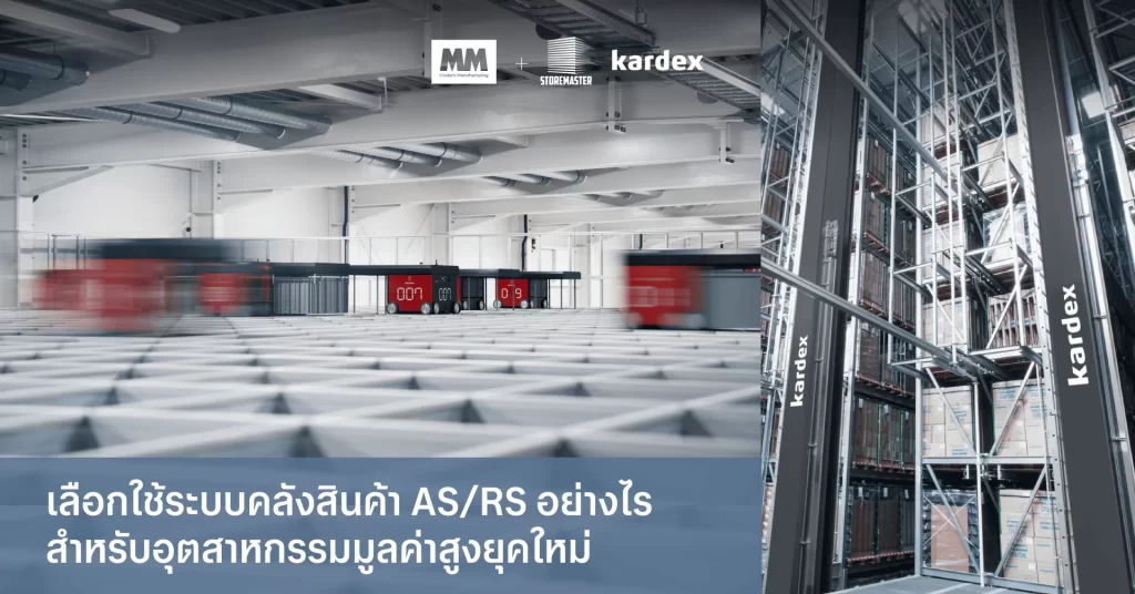 ASRS จาก Store Master เหมาะกับอุตสาหกรรมมูลค่าสูง